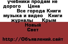 учебники продам не дорого  › Цена ­ ---------------- - Все города Книги, музыка и видео » Книги, журналы   . Крым,Новый Свет